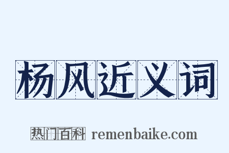 杨风近义词是什么意思的图片